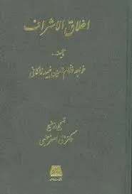 جلد کتاب اخلاق الاشراف