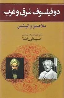 جلد کتاب دو فیلسوف شرق و غرب صدرالمتألهین و انیشتین