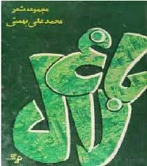 جلد کتاب باغ لال