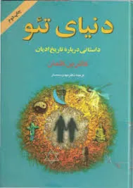 جلد کتاب دنیای تئو