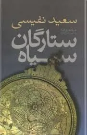 جلد کتاب ستارگان سیاه