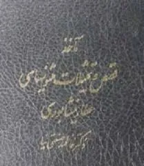 جلد کتاب ماخذ قصص و تمثیلات مثنوی های عطار نیشابوری
