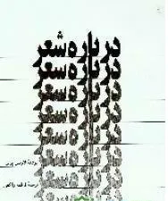 جلد کتاب دانلود کتاب درباره شعر اثر لارنس پرین