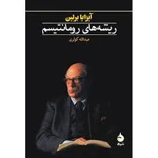 جلد کتاب ریشه های رمانتیسم