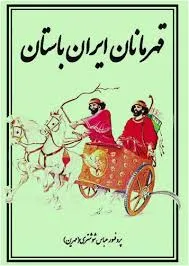 جلد کتاب قهرمانان ایران باستان
