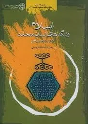 جلد کتاب اسلام و تنگناهای انسان متجدد
