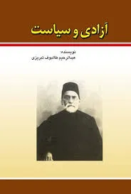 جلد کتاب آزادی و سیاست