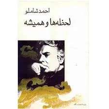 جلد کتاب لحظه ها و همیشه