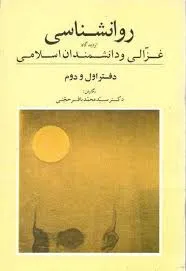 جلد کتاب روان شناسی از دیدگاه غزالی
