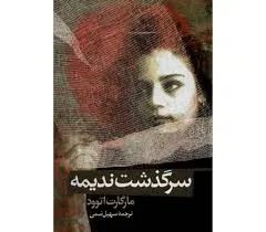 جلد کتاب سرگذشت ندیمه