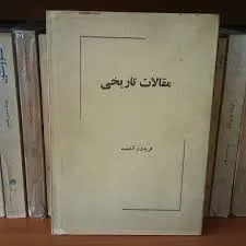 جلد کتاب مقالات تاریخی