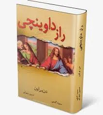جلد کتاب راز داوینچی