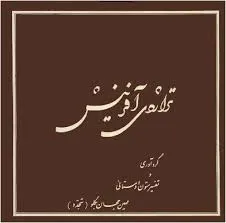 جلد کتاب تراژدی آفرینش