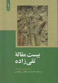 جلد کتاب بیست مقاله تقی زاده