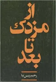 جلد کتاب از مزدک تا بعد