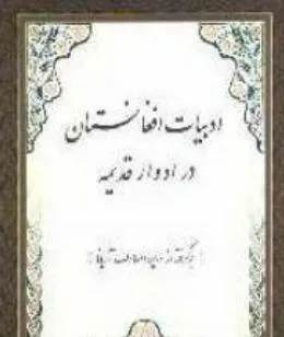 جلد کتاب ادبیات افغانستان در ادوار قدیمه
