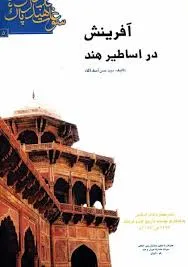 جلد کتاب آفرینش در اساطیر هند