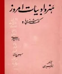 جلد کتاب هنر و ادبیات امروز