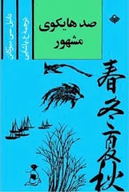 جلد کتاب صد هایکوی مشهور