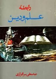 جلد کتاب رابطۀ علم و دین