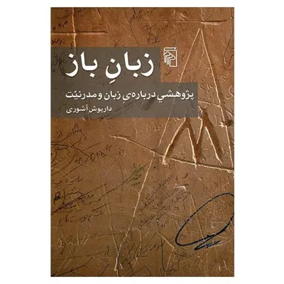 جلد کتاب زبان باز