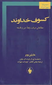 جلد کتاب کسوف خداوند