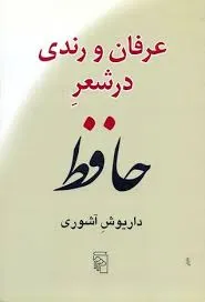 جلد کتاب عرفان و رندی در شعر حافظ