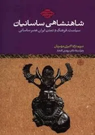 جلد کتاب شاهنشاهی ساسانیان