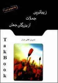 جلد کتاب زیباترین جملات از بزرگان جهان