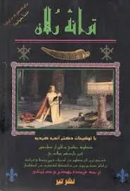 جلد کتاب ترانه رُلان قدیمی ترین