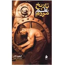 جلد کتاب تاریخ علم مردم