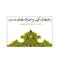 جلد کتاب باورهای کهن و خرافه های مدرن