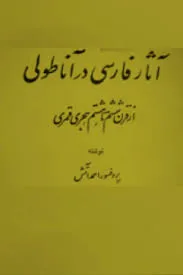 جلد کتاب آثار فارسی در آناطولی