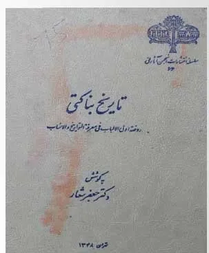 جلد کتاب تاریخ بناکتی