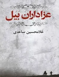 جلد کتاب عزاداران بیل