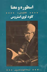 جلد کتاب اسطوره و معنا