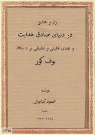 جلد کتاب زن و عشق در دنیای صادق هدایت