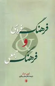 جلد کتاب فرهنگ فردی و فرهنگ جمعی