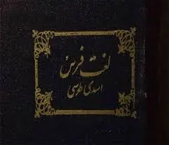 جلد کتاب لغت فرس اسدی طوسی