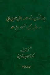 جلد کتاب یادداشت های استاد علامه جلال الدین همایی