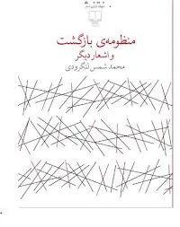 جلد کتاب منظومه بازگشت و اشعار دیگر