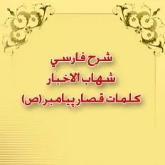جلد کتاب شرح فارسی شهاب الاخبار