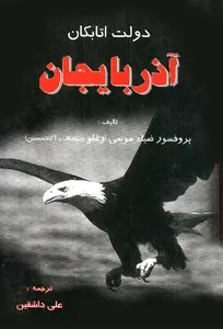 جلد کتاب دولت اتابکان آذربایجان
