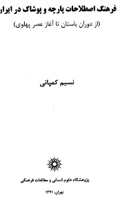 جلد کتاب فرهنگ اصطلاحات پارچه و پوشاک در ایران