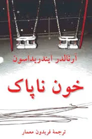 جلد کتاب خون ناپاک