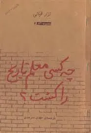 جلد کتاب چه کسی معلم تاریخ را کشت