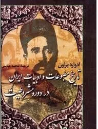 جلد کتاب تاریخ مطبوعات و ادبیات ایران در دوره مشروطیت