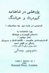 جلد کتاب پژوهشی در شاهنامه کیومرث و هوشنگ و…