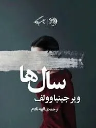 جلد کتاب سال ها