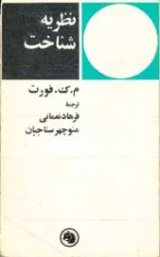 جلد کتاب نظریه شناخت